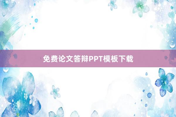 免费论文答辩PPT模板下载