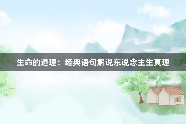 生命的道理:经典语句解说东说念主生真理