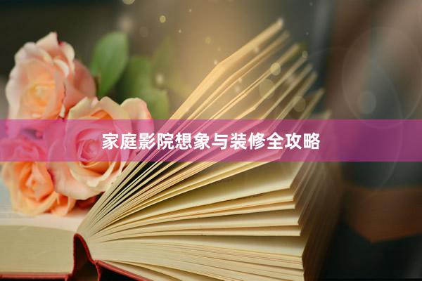 家庭影院想象与装修全攻略