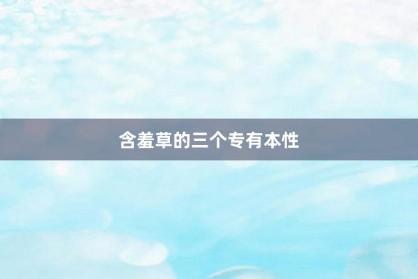 含羞草的三个专有本性