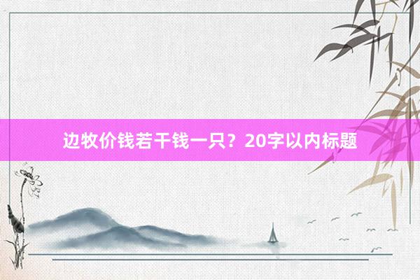 边牧价钱若干钱一只？20字以内标题
